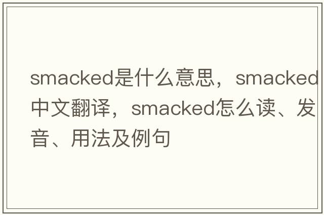 smacked是什么意思，smacked中文翻譯，smacked怎么讀、發(fā)音、用法及例句