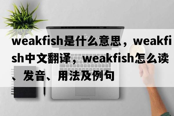 weakfish是什么意思，weakfish中文翻譯，weakfish怎么讀、發(fā)音、用法及例句