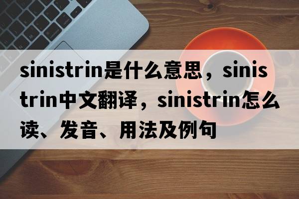 sinistrin是什么意思，sinistrin中文翻譯，sinistrin怎么讀、發(fā)音、用法及例句