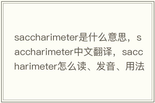 saccharimeter是什么意思，saccharimeter中文翻譯，saccharimeter怎么讀、發(fā)音、用法及例句