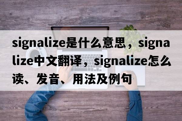 signalize是什么意思，signalize中文翻譯，signalize怎么讀、發(fā)音、用法及例句
