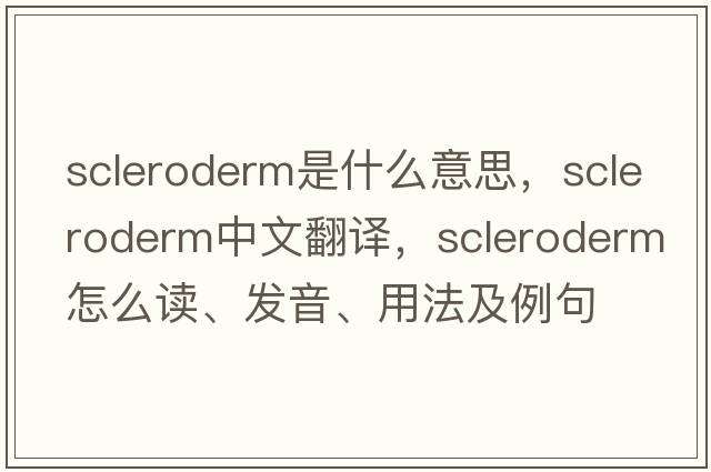 scleroderm是什么意思，scleroderm中文翻譯，scleroderm怎么讀、發(fā)音、用法及例句