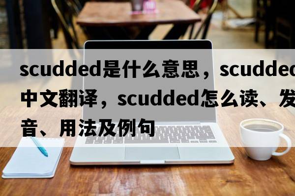 scudded是什么意思，scudded中文翻譯，scudded怎么讀、發(fā)音、用法及例句