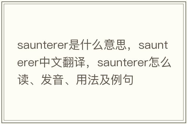 saunterer是什么意思，saunterer中文翻譯，saunterer怎么讀、發(fā)音、用法及例句