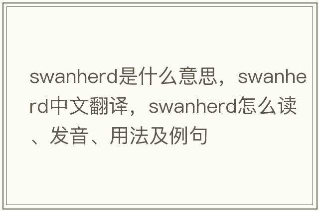 swanherd是什么意思，swanherd中文翻譯，swanherd怎么讀、發(fā)音、用法及例句