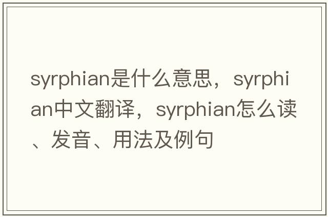 syrphian是什么意思，syrphian中文翻譯，syrphian怎么讀、發(fā)音、用法及例句