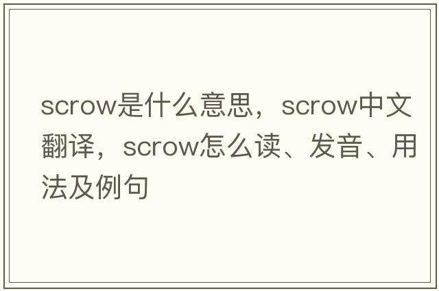 scrow是什么意思，scrow中文翻譯，scrow怎么讀、發(fā)音、用法及例句
