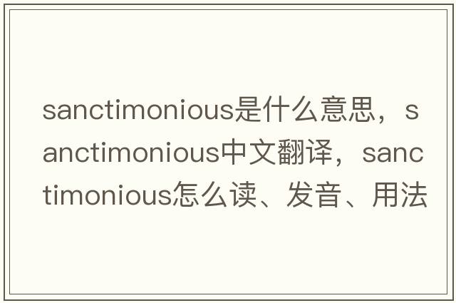 sanctimonious是什么意思，sanctimonious中文翻譯，sanctimonious怎么讀、發(fā)音、用法及例句