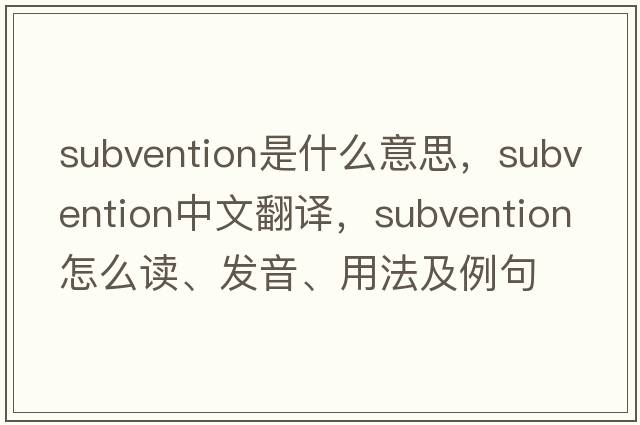 subvention是什么意思，subvention中文翻譯，subvention怎么讀、發(fā)音、用法及例句