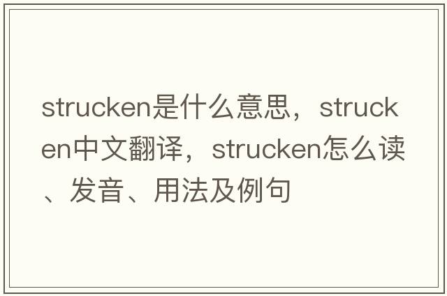 strucken是什么意思，strucken中文翻譯，strucken怎么讀、發(fā)音、用法及例句
