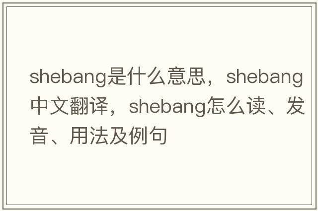 shebang是什么意思，shebang中文翻譯，shebang怎么讀、發(fā)音、用法及例句