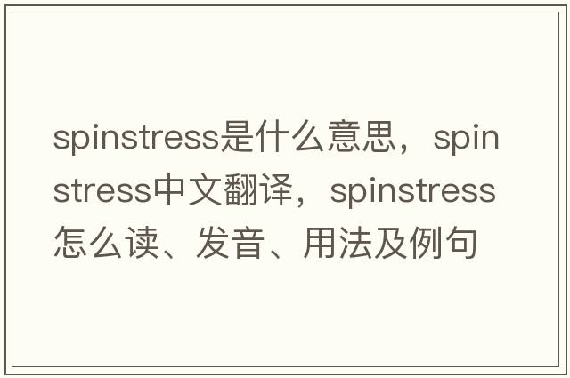 spinstress是什么意思，spinstress中文翻譯，spinstress怎么讀、發(fā)音、用法及例句