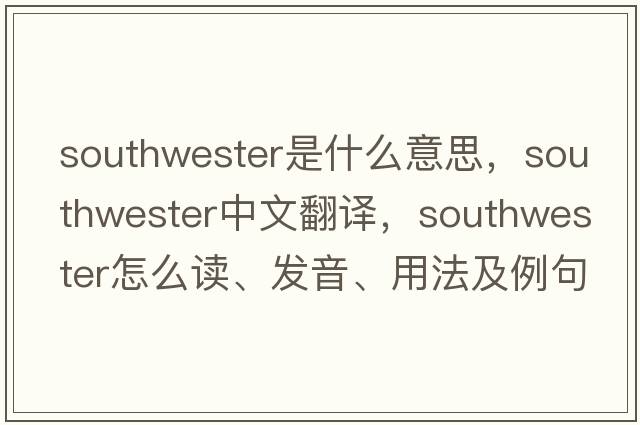 southwester是什么意思，southwester中文翻譯，southwester怎么讀、發(fā)音、用法及例句