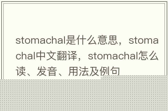 stomachal是什么意思，stomachal中文翻譯，stomachal怎么讀、發(fā)音、用法及例句