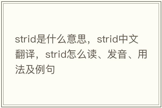 strid是什么意思，strid中文翻譯，strid怎么讀、發(fā)音、用法及例句