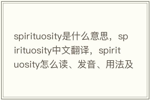spirituosity是什么意思，spirituosity中文翻譯，spirituosity怎么讀、發(fā)音、用法及例句