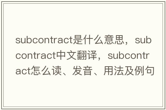 subcontract是什么意思，subcontract中文翻譯，subcontract怎么讀、發(fā)音、用法及例句