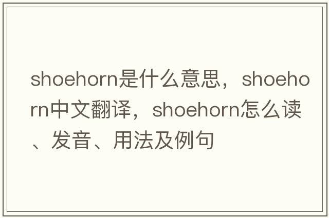 shoehorn是什么意思，shoehorn中文翻譯，shoehorn怎么讀、發(fā)音、用法及例句