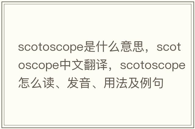 scotoscope是什么意思，scotoscope中文翻譯，scotoscope怎么讀、發(fā)音、用法及例句