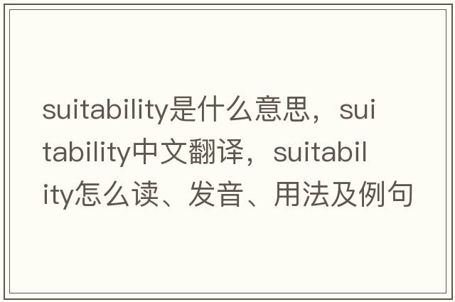 suitability是什么意思，suitability中文翻譯，suitability怎么讀、發(fā)音、用法及例句
