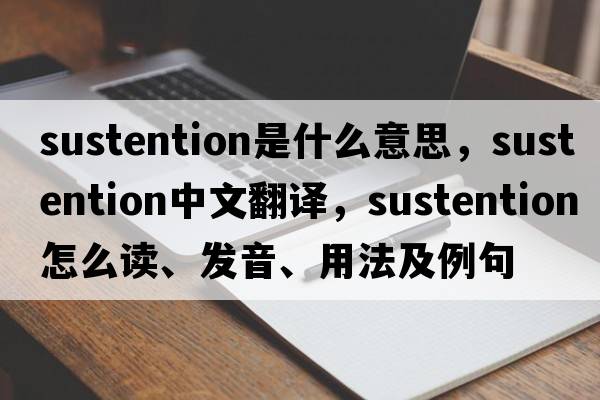 sustention是什么意思，sustention中文翻譯，sustention怎么讀、發(fā)音、用法及例句