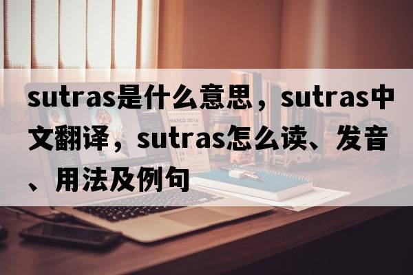 sutras是什么意思，sutras中文翻譯，sutras怎么讀、發(fā)音、用法及例句