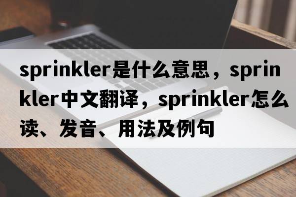 sprinkler是什么意思，sprinkler中文翻譯，sprinkler怎么讀、發(fā)音、用法及例句