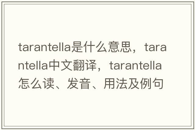 tarantella是什么意思，tarantella中文翻譯，tarantella怎么讀、發(fā)音、用法及例句