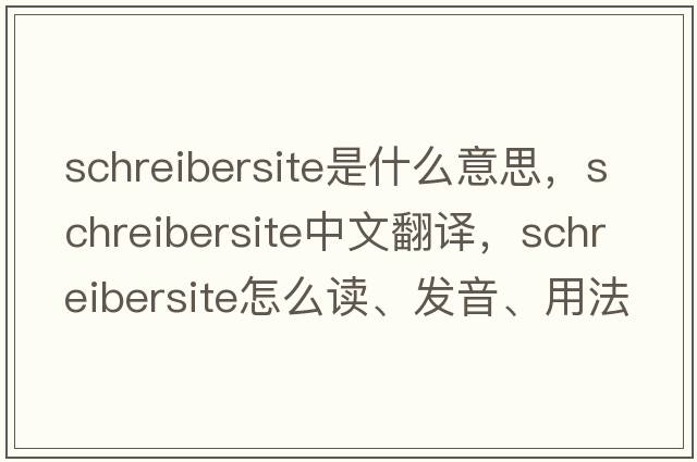 schreibersite是什么意思，schreibersite中文翻譯，schreibersite怎么讀、發(fā)音、用法及例句