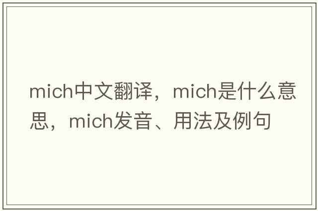 Mich中文翻譯，Mich是什么意思，Mich發(fā)音、用法及例句