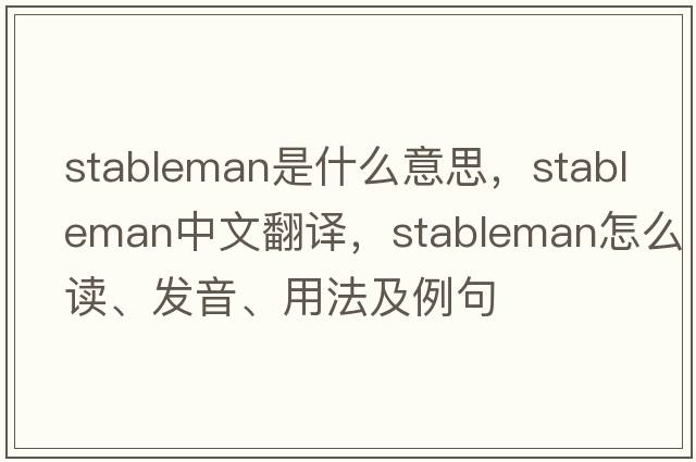 stableman是什么意思，stableman中文翻譯，stableman怎么讀、發(fā)音、用法及例句