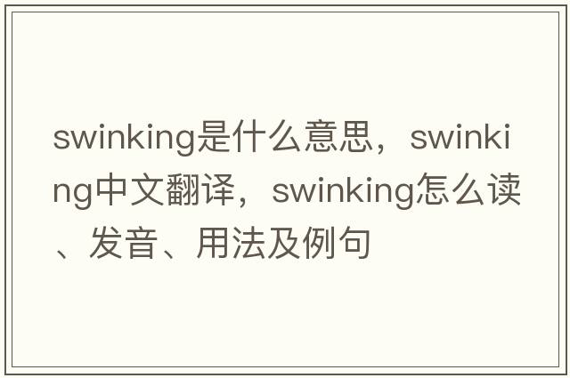 swinking是什么意思，swinking中文翻譯，swinking怎么讀、發(fā)音、用法及例句