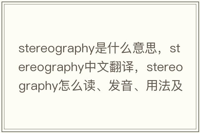 stereography是什么意思，stereography中文翻譯，stereography怎么讀、發(fā)音、用法及例句