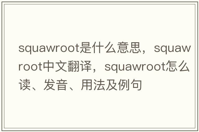squawroot是什么意思，squawroot中文翻譯，squawroot怎么讀、發(fā)音、用法及例句
