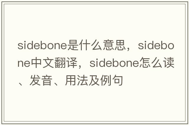 sidebone是什么意思，sidebone中文翻譯，sidebone怎么讀、發(fā)音、用法及例句