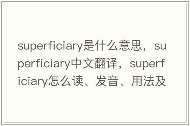 superficiary是什么意思，superficiary中文翻譯，superficiary怎么讀、發(fā)音、用法及例句