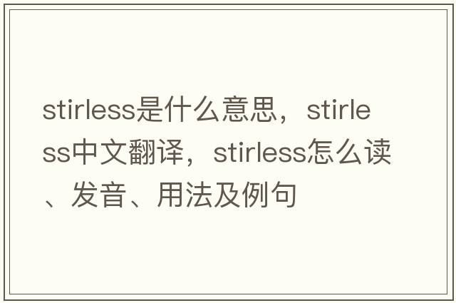 stirless是什么意思，stirless中文翻譯，stirless怎么讀、發(fā)音、用法及例句