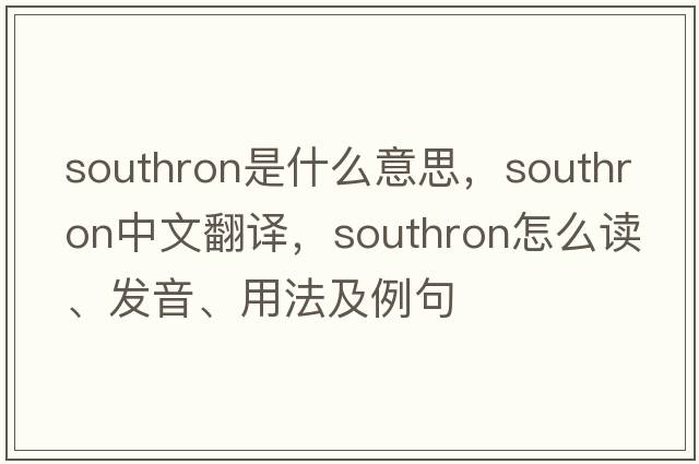 southron是什么意思，southron中文翻譯，southron怎么讀、發(fā)音、用法及例句