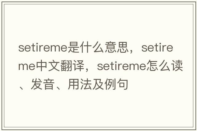 setireme是什么意思，setireme中文翻譯，setireme怎么讀、發(fā)音、用法及例句