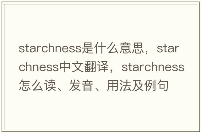 starchness是什么意思，starchness中文翻譯，starchness怎么讀、發(fā)音、用法及例句