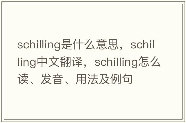 schilling是什么意思，schilling中文翻譯，schilling怎么讀、發(fā)音、用法及例句