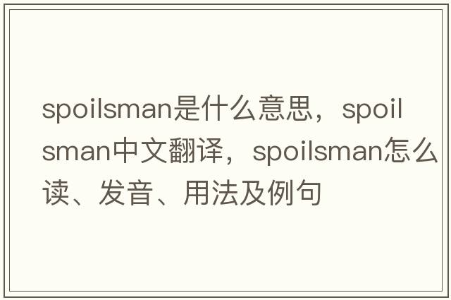 spoilsman是什么意思，spoilsman中文翻譯，spoilsman怎么讀、發(fā)音、用法及例句