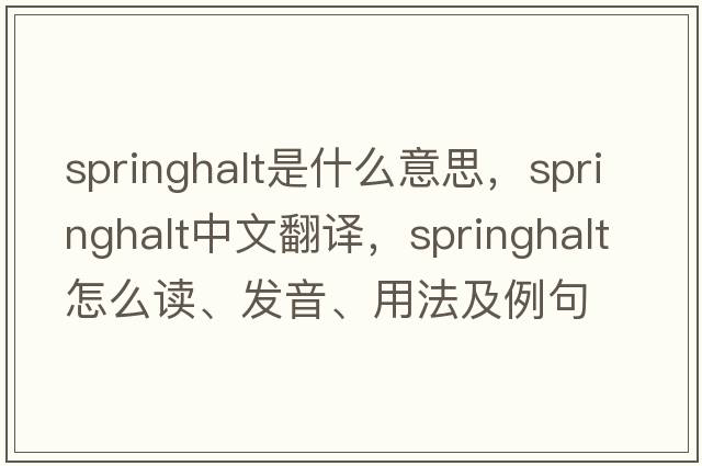 springhalt是什么意思，springhalt中文翻譯，springhalt怎么讀、發(fā)音、用法及例句