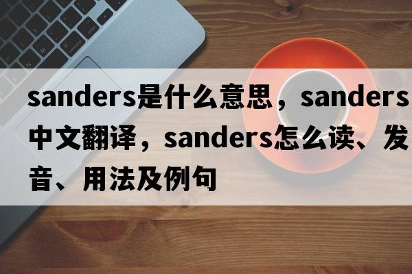 sanders是什么意思，sanders中文翻譯，sanders怎么讀、發(fā)音、用法及例句