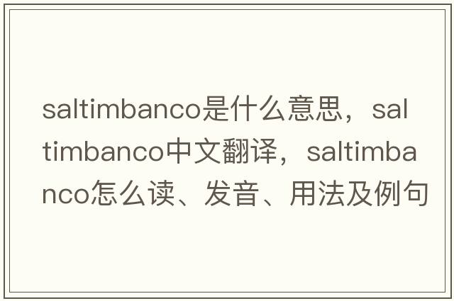 saltimbanco是什么意思，saltimbanco中文翻譯，saltimbanco怎么讀、發(fā)音、用法及例句
