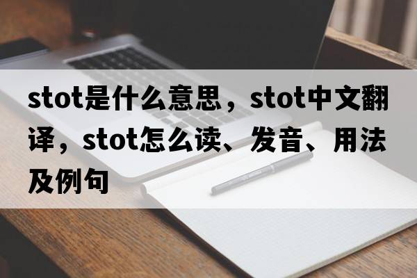 stot是什么意思，stot中文翻譯，stot怎么讀、發(fā)音、用法及例句