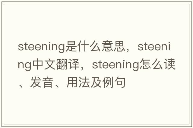 steening是什么意思，steening中文翻譯，steening怎么讀、發(fā)音、用法及例句