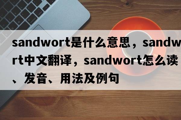 sandwort是什么意思，sandwort中文翻譯，sandwort怎么讀、發(fā)音、用法及例句