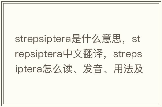 Strepsiptera是什么意思，Strepsiptera中文翻譯，Strepsiptera怎么讀、發(fā)音、用法及例句