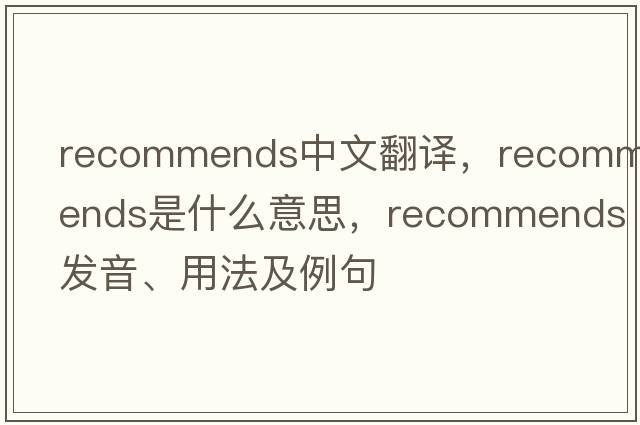 recommends中文翻譯，recommends是什么意思，recommends發(fā)音、用法及例句